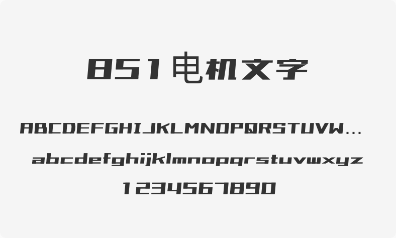 851电机文字