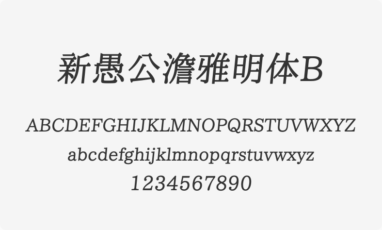 新愚公澹雅明体B