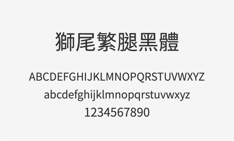 狮尾繁腿黑体