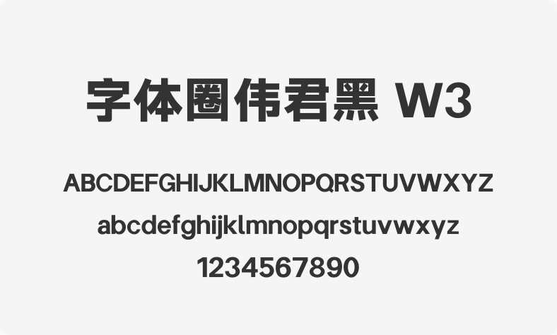 字体圈伟君黑 W3