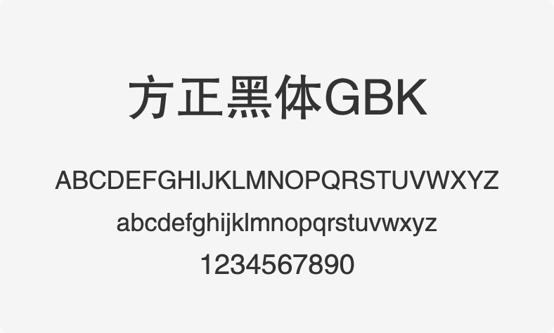 方正黑体GBK