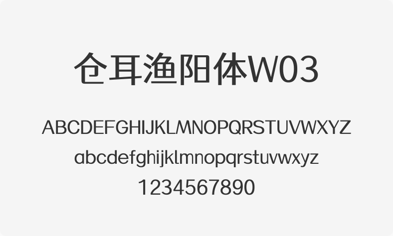 仓耳渔阳体W03