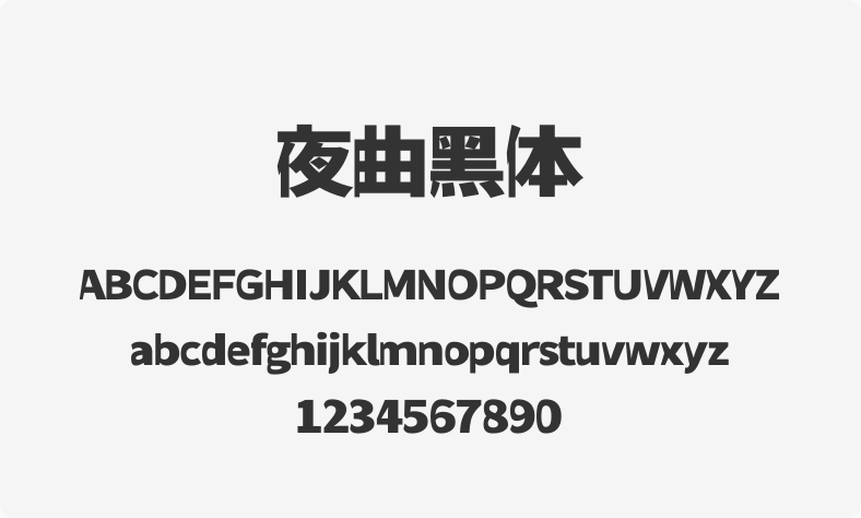 夜曲黑体