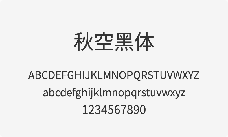 秋空黑体
