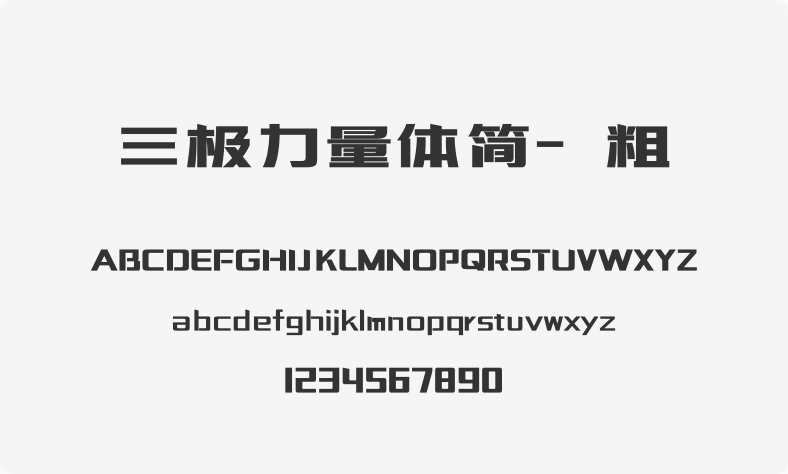 三极力量体简-粗