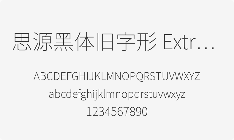 思源黑体旧字形 ExtraLight