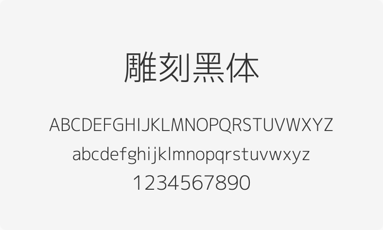 雕刻黑体