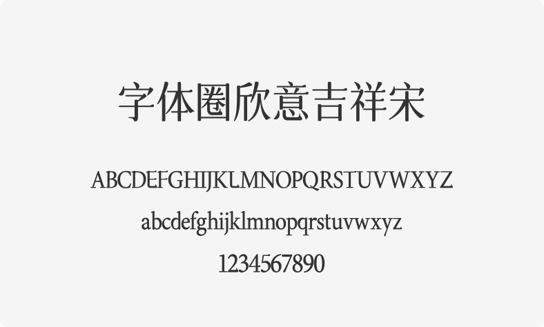 字体圈欣意吉祥宋
