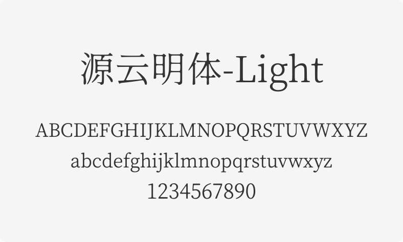 源云明体-Light