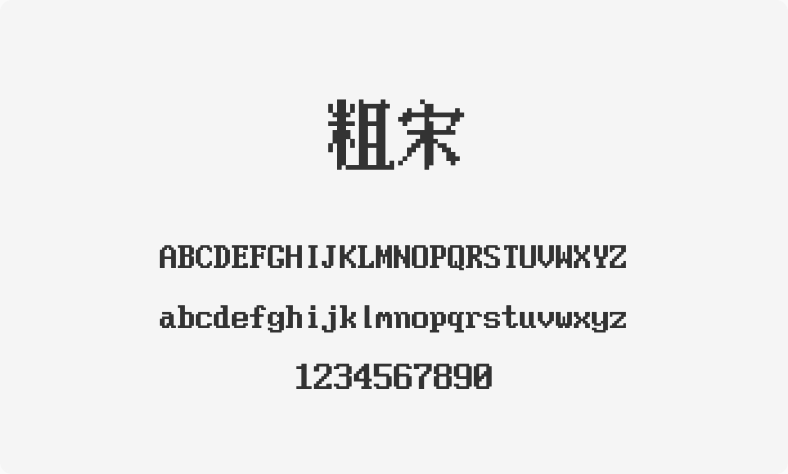 粗宋