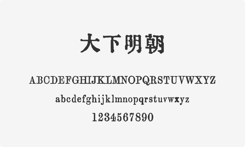 大下明朝