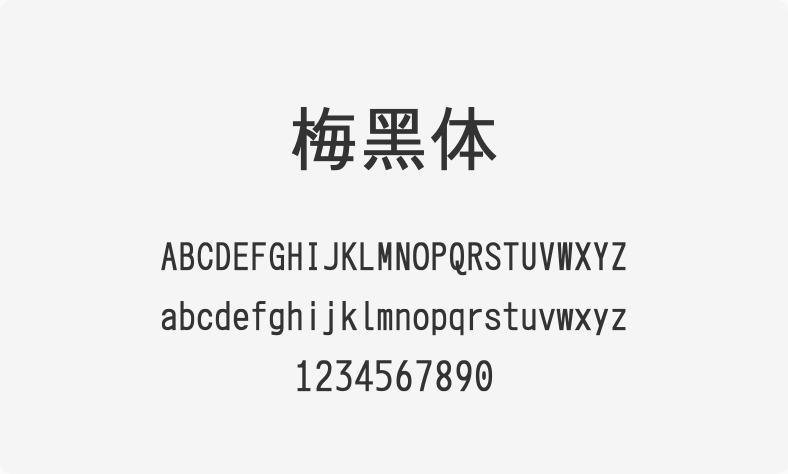 梅黑体