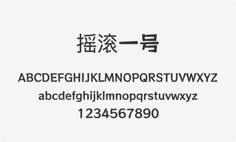 摇滚一号