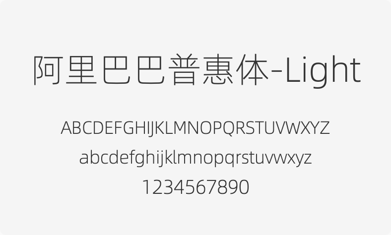 阿里巴巴普惠体-Light