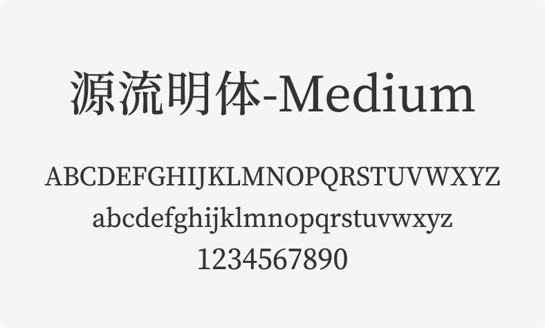 源流明体-Medium