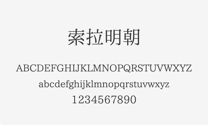 索拉明朝