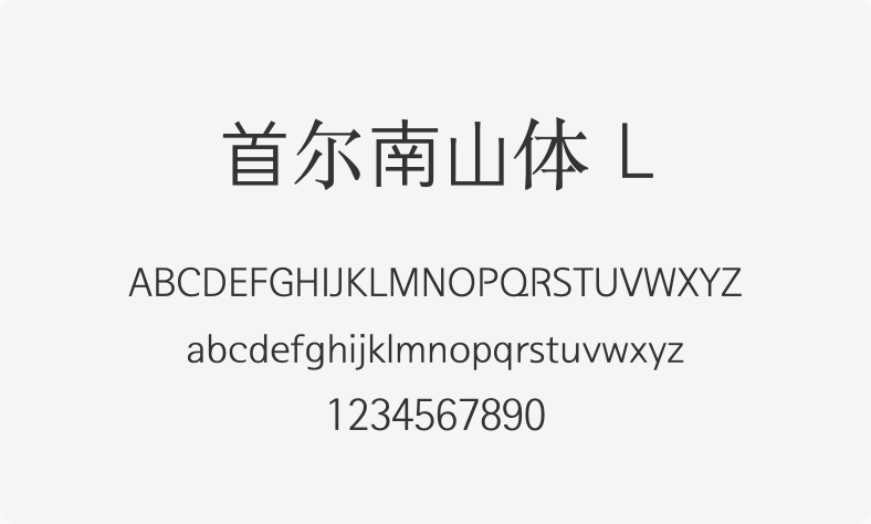 首尔南山体 L