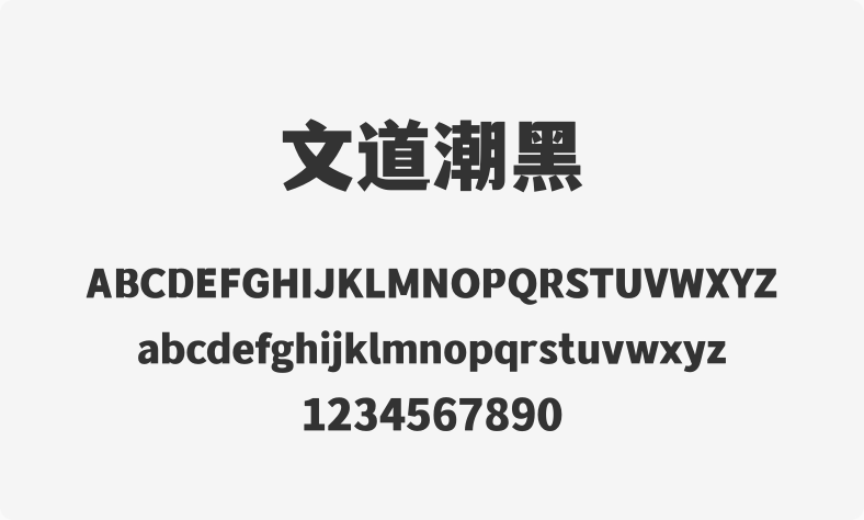 文道潮黑