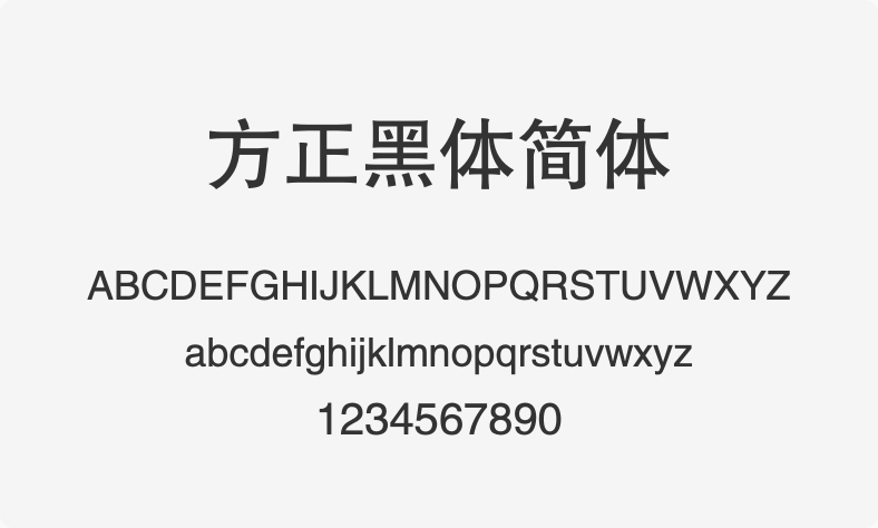 方正黑体简体