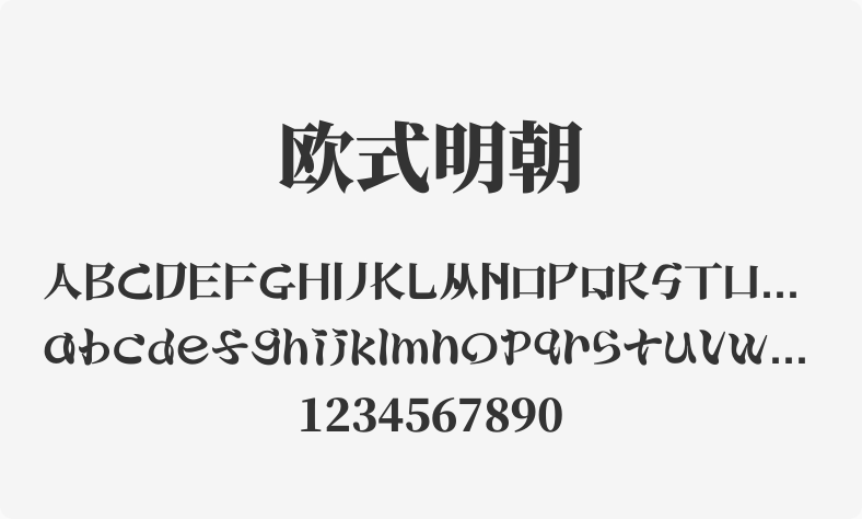 欧式明朝