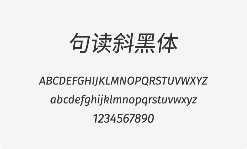 句读斜黑体