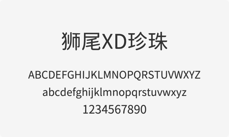 狮尾XD珍珠
