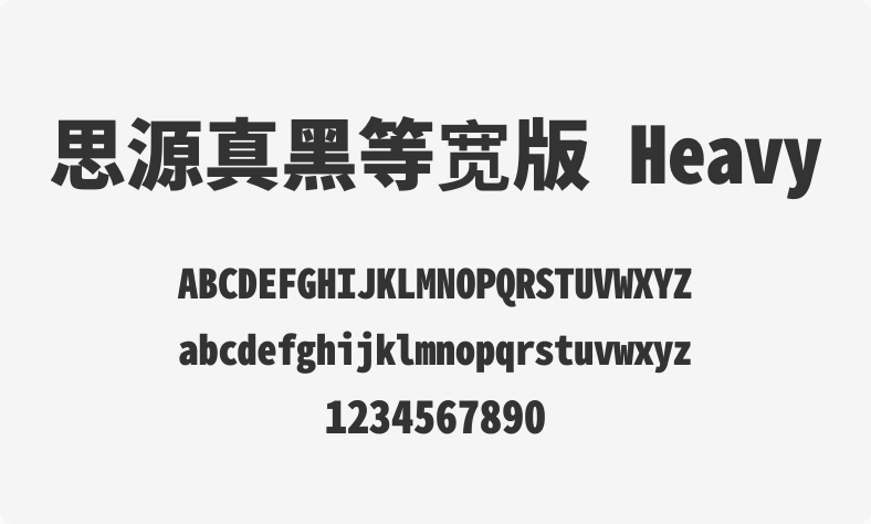 思源真黑等宽版 Heavy