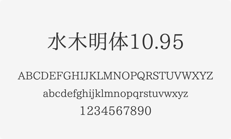 水木明体10.95