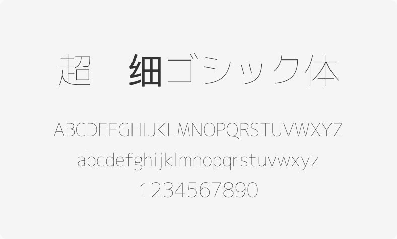 超极细ゴシック体