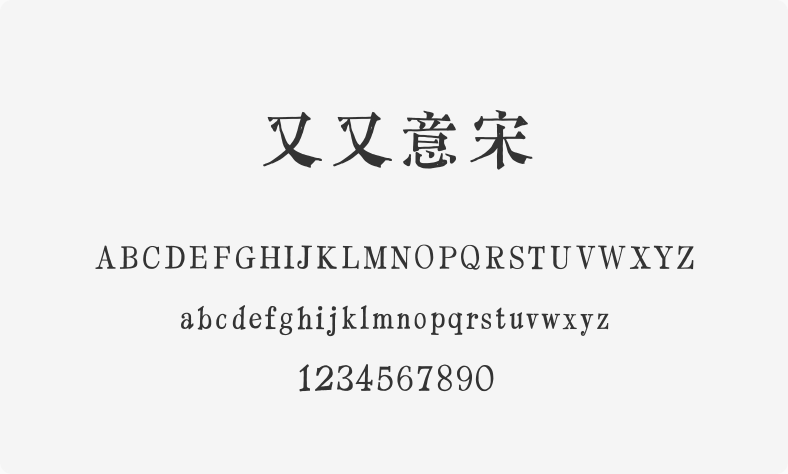 又又意宋
