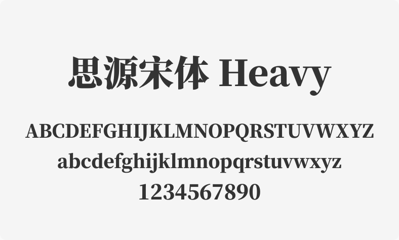 思源宋体 Heavy