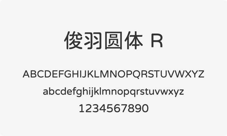 俊羽圆体 R