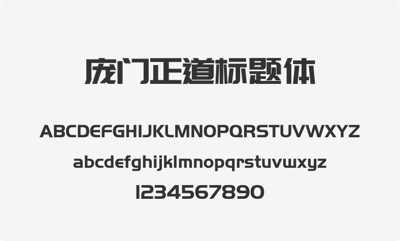 庞门正道标题体