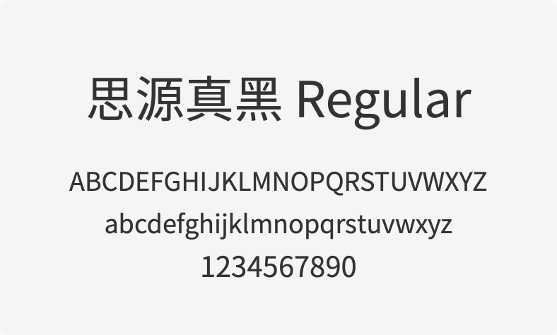 思源真黑 Regular