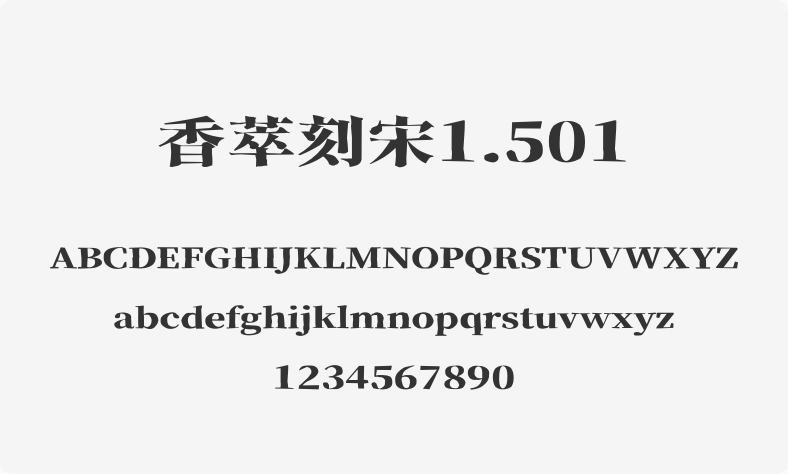 香萃刻宋1.501