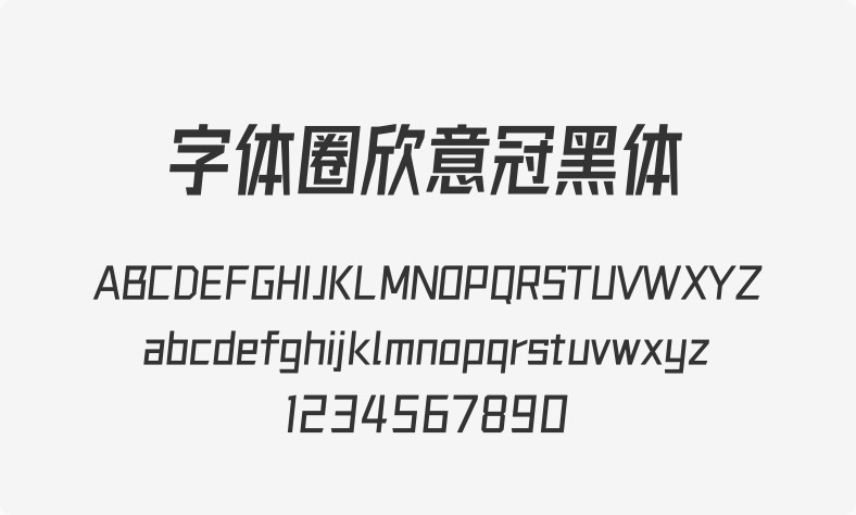 字体圈欣意冠黑体