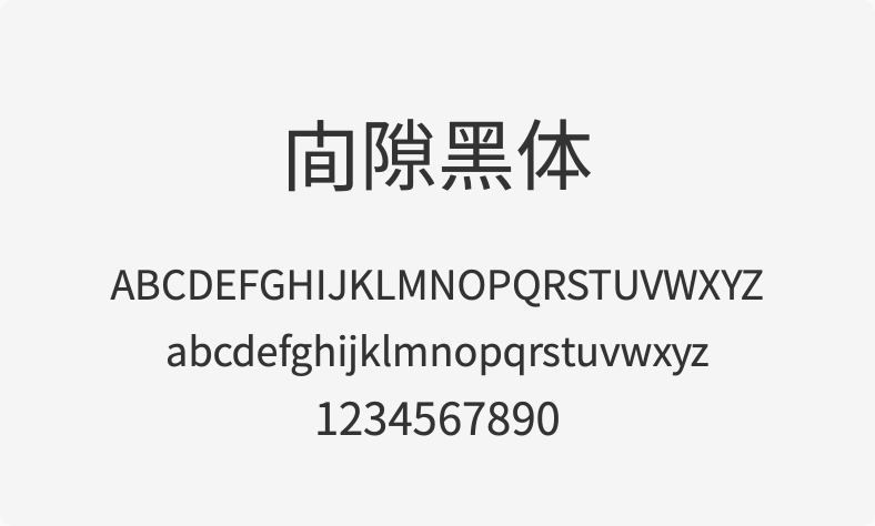间隙黑体