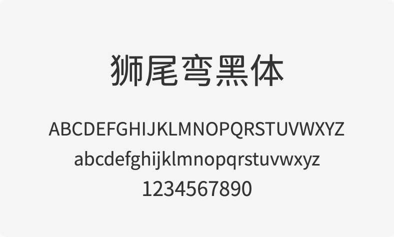 狮尾弯黑体