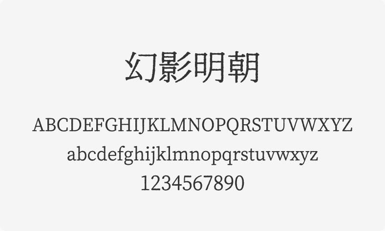 幻影明朝