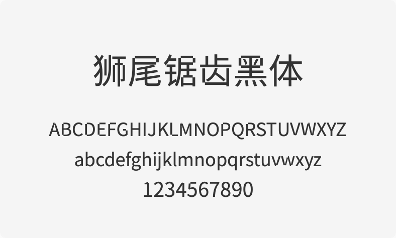 狮尾锯齿黑体