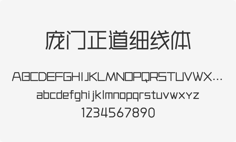 庞门正道细线体