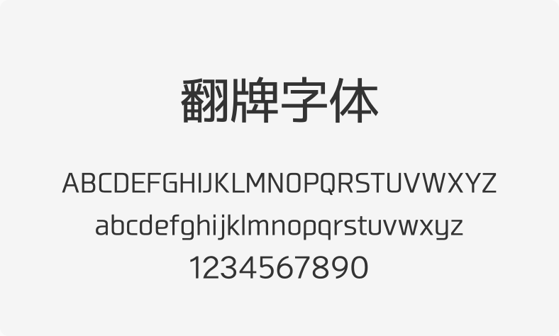 翻牌字体