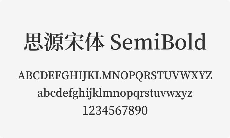 思源宋体 SemiBold