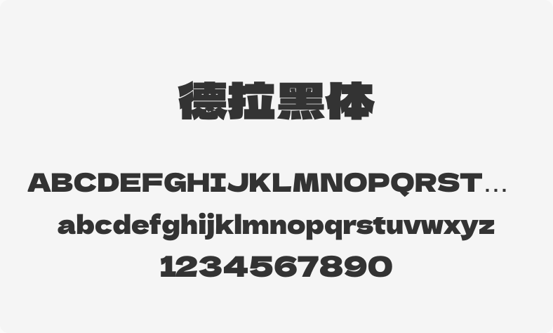 德拉黑体