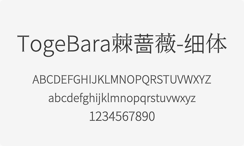 TogeBara棘蔷薇-细体