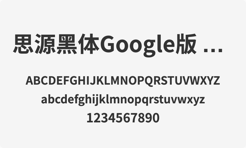 思源黑体Google版 Bold