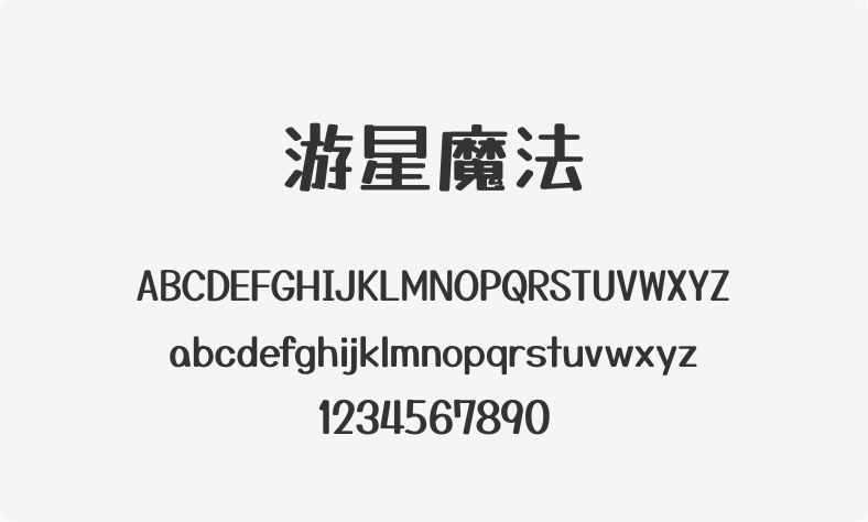 游星魔法