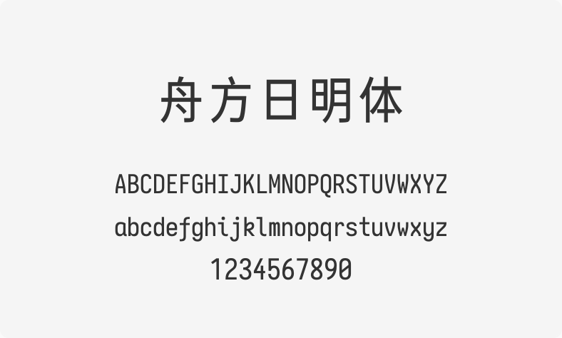 舟方日明体