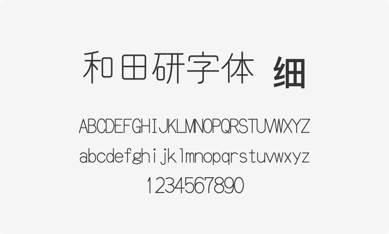 和田研字体 细