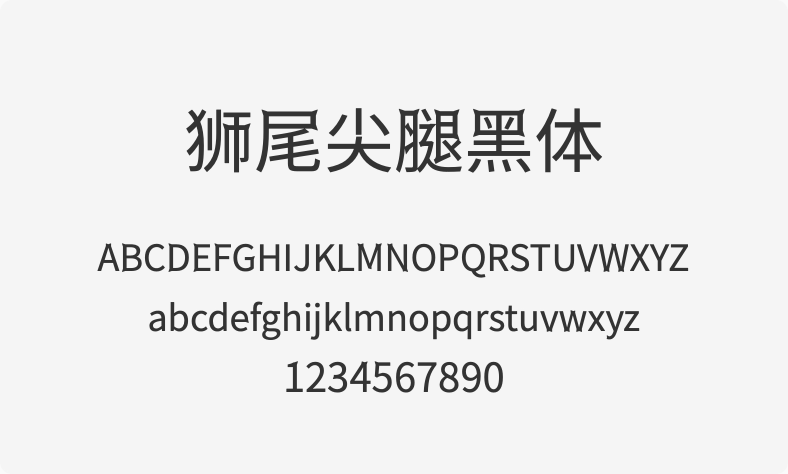 狮尾尖腿黑体